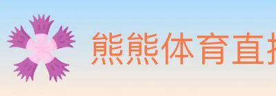熊熊体育直播 logo